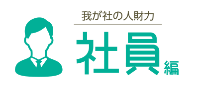 我が社の人財力 社員編