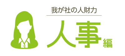 我が社の人財力 人事編
