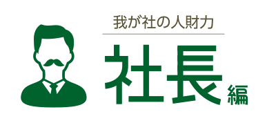我が社の人財力 社長編